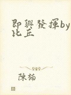 即兴发挥by卡比丘