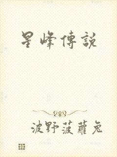 星峰传说