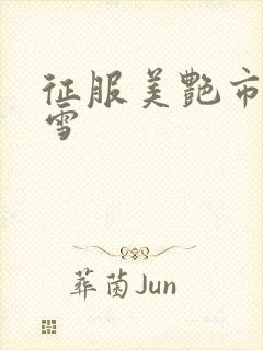 征服美艳市长宁雪