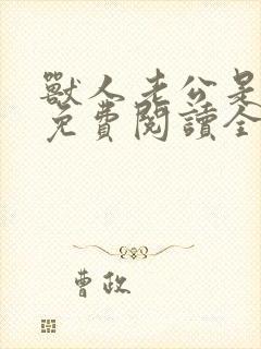 兽人老公是条蜥免费阅读全文