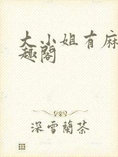 大小姐有麻烦笔趣阁