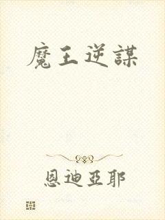 魔王逆谋