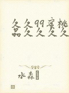 久久99蜜桃精品久久久久小说