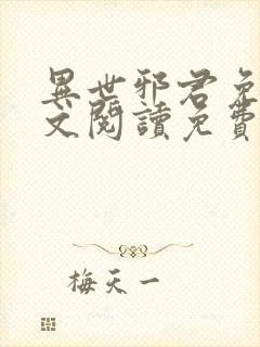 异世邪君免费全文阅读免费阅读全文