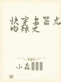 快穿名器尤物h肉辣文封面