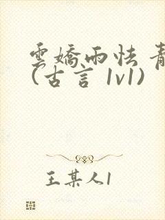 云娇雨怯 青灯 (古言 1v1)