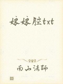 娘娘腔txt