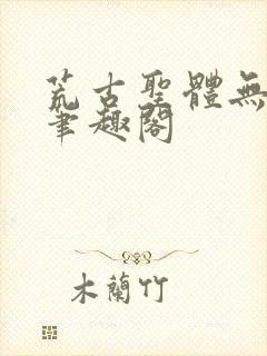 荒古圣体无弹窗笔趣阁封面