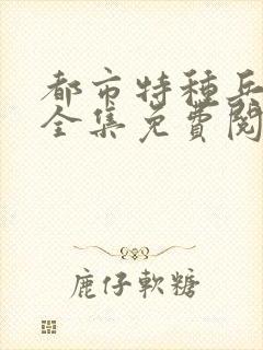 都市特种兵杨洛全集免费阅读全文笔趣阁