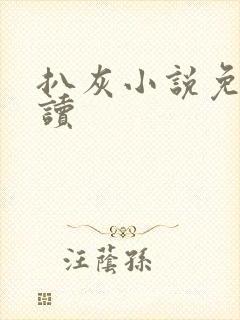 扒灰小说免费阅读