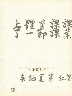 上体育课课被捅了一节课叶渺渺