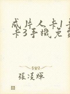 成片人卡1卡2卡3手机免费看封面