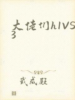 大佬们h1VS3封面