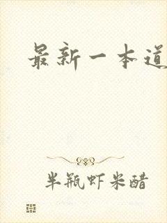 最新一本道