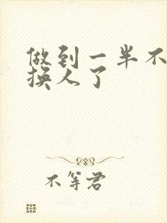 做到一半不知道换人了