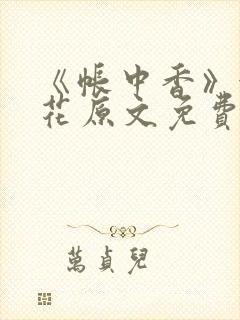 《帐中香》金银花原文免费阅读