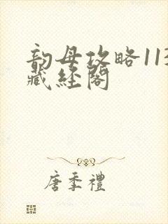 韵母攻略113藏经阁