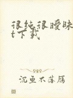 很纯很暧昧txt下载