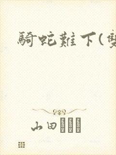 骑蛇难下(双)封面