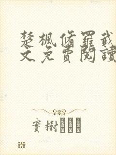 楚枫修罗武神全文免费阅读