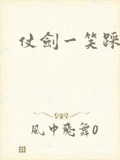 仗剑一笑踩蘑菇