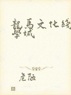 龙马文化线上文学城封面