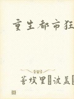 重生都市狂龙封面