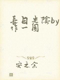长日光阴by乱作一团