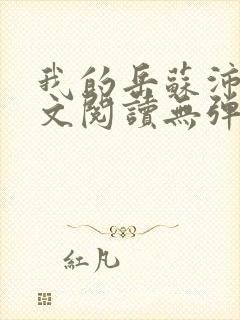 我的岳苏沛真全文阅读无弹窗 笔趣阁