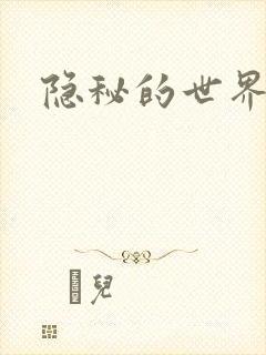 隐秘的世界封面