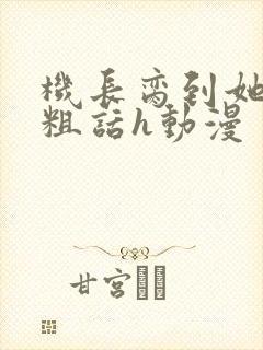 机长脔到她哭h粗话h动漫