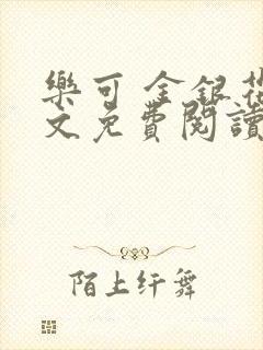 乐可 金银花全文免费阅读在线