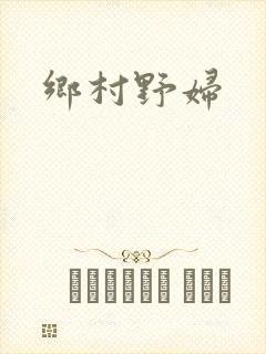 乡村野妇