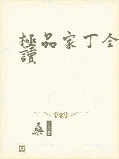 极品家丁全文阅读