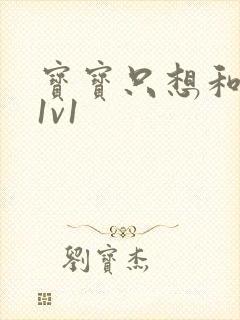 宝宝只想和你睡1v1