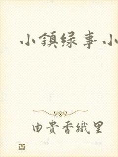 小镇绿事小说封面