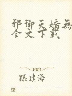 邪御天娇无删减全文下载