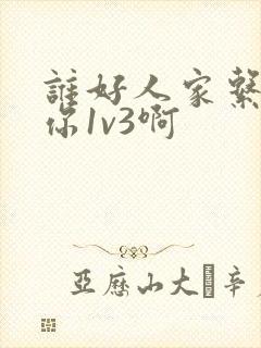 谁好人家系统让你1v3啊