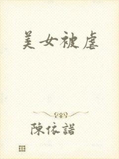 美女被虐