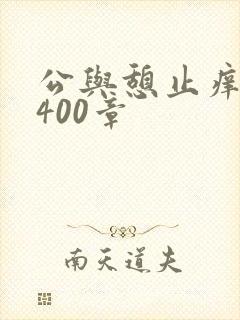 公与憩止痒小说400章