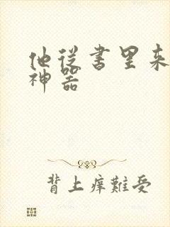 他从书里来追书神器