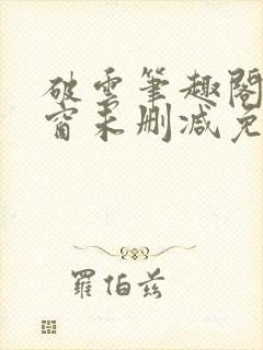 破云笔趣阁无弹窗未删减免费阅读