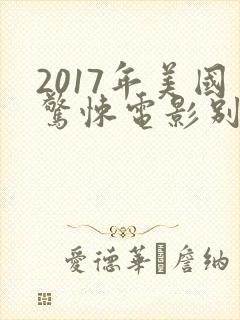2017年美国惊悚电影别去地下室