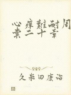 心痒难耐周显萧棠二十章