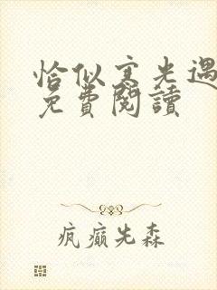 恰似寒光遇骄阳免费阅读