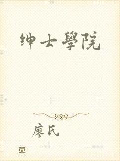 绅士学院