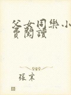 父女同乐小说免费阅读封面