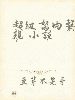 超级胬肉系统母亲 小说