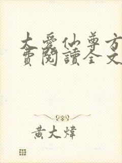 大爱仙尊方源免费阅读全文作者