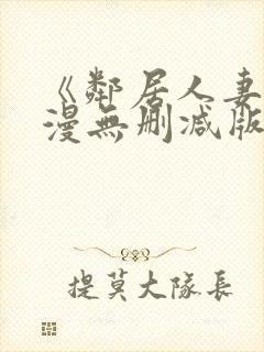 《邻居人妻》动漫无删减版